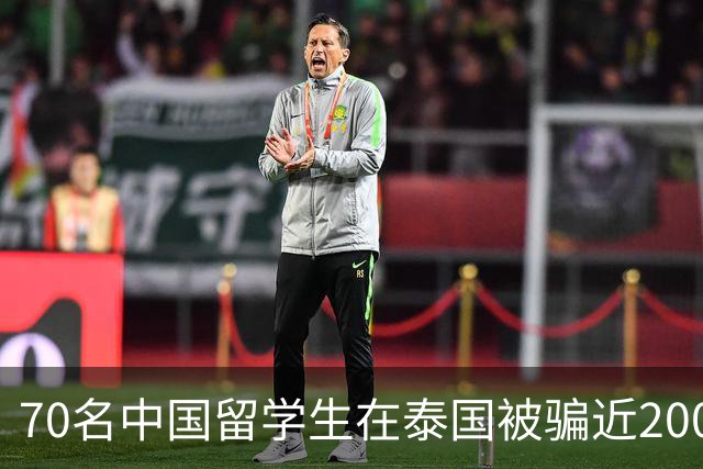 70名中国留学生在泰国被骗近200万元！新骗局曝光