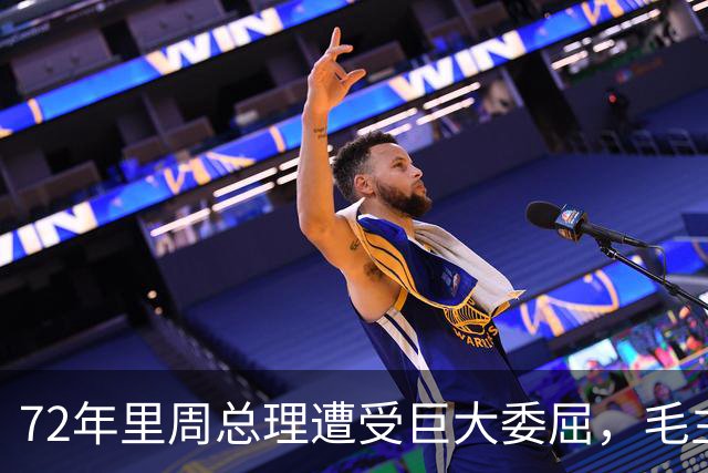 72年里周总理遭受巨大委屈，毛主席定论之后，总理至死未解心结！