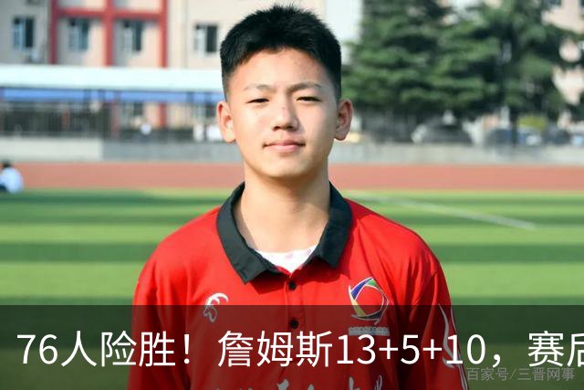 76人险胜！詹姆斯13+5+10，赛后老詹一把抱住乌布雷，哈利伯顿走入场内