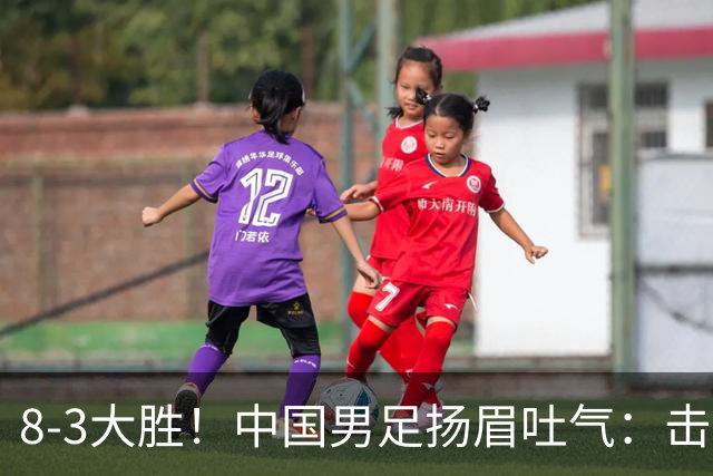 8-3大胜！中国男足扬眉吐气：击败沙特、净胜球力压日本，U15世界杯积分榜大变天