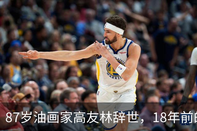 87岁油画家高友林辞世，18年前的口述成绝响