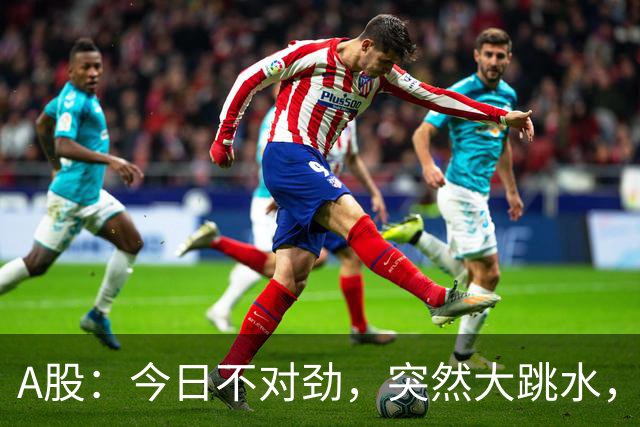 A股：今日不对劲，突然大跳水，什么原因？周四下午将有三大变数