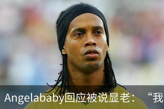 Angelababy回应被说显老：“我觉得好难想哭，此时此刻想哭，但是没有关系”