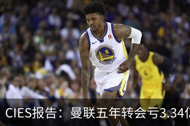 CIES报告：曼联五年转会亏3.34亿，资产效率垫底引热议