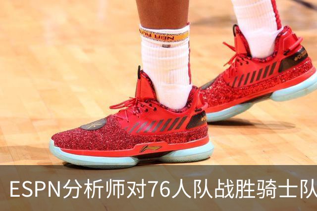 ESPN分析师对76人队战胜骑士队的历史性逆转，给予了高度评价