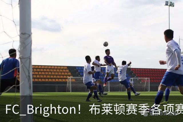 FC Brighton！布莱顿赛季各项赛事攻入34球，仅次于巴萨拜仁
