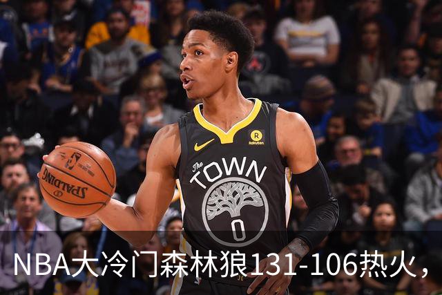 NBA大冷门森林狼131-106热火，字母哥被罚出场，84分先生全场最差