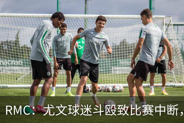 RMC：尤文球迷斗殴致比赛中断，球员上前试图平息局势