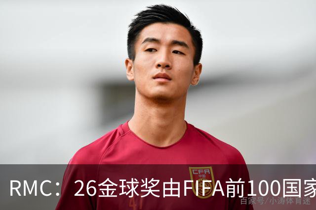 RMC：26金球奖由FIFA前100国家代表投票产生，根据9月8日版本