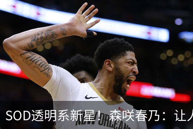 SOD透明系新星！森咲春乃：让人想守护的治愈系美少女
