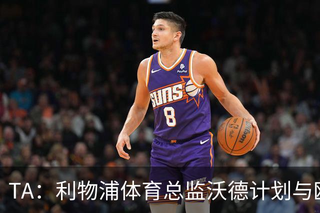 TA：利物浦体育总监沃德计划与欧洲多家俱乐部建立合作关系