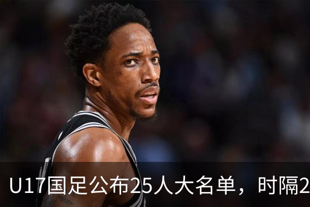 U17国足公布25人大名单，时隔21年将再战世少赛